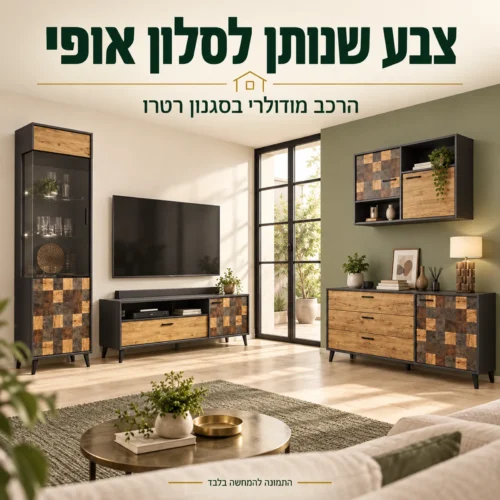 מזנון רטרו ססגוני – הרכב מודולרי בחלל סלון בהיר
