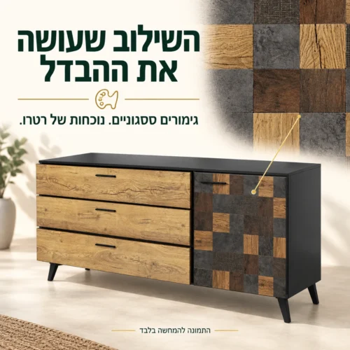 מזנון רטרו – שילוב גימור בגוון עץ ודוגמת ריבועים ססגונית