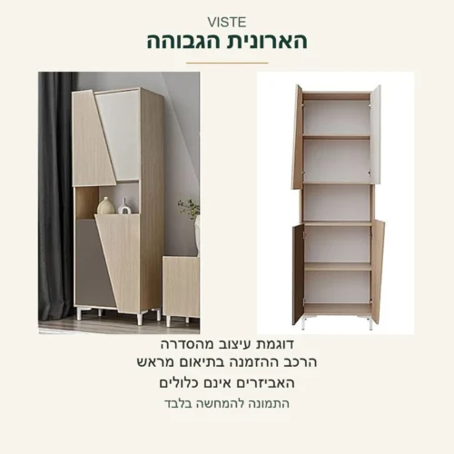 VISTE — צילומי מקור של הארונית הגבוהה פתוחה וסגורה, עם נישה אמצעית ודלתות אטומות; דוגמת עיצוב מהסדרה, הרכב ההזמנה בתיאום מראש; ללא ציון גובה