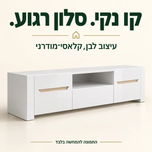 מזנון לבן ICE בעיצוב קלאסי מודרני עם חזית חלקה