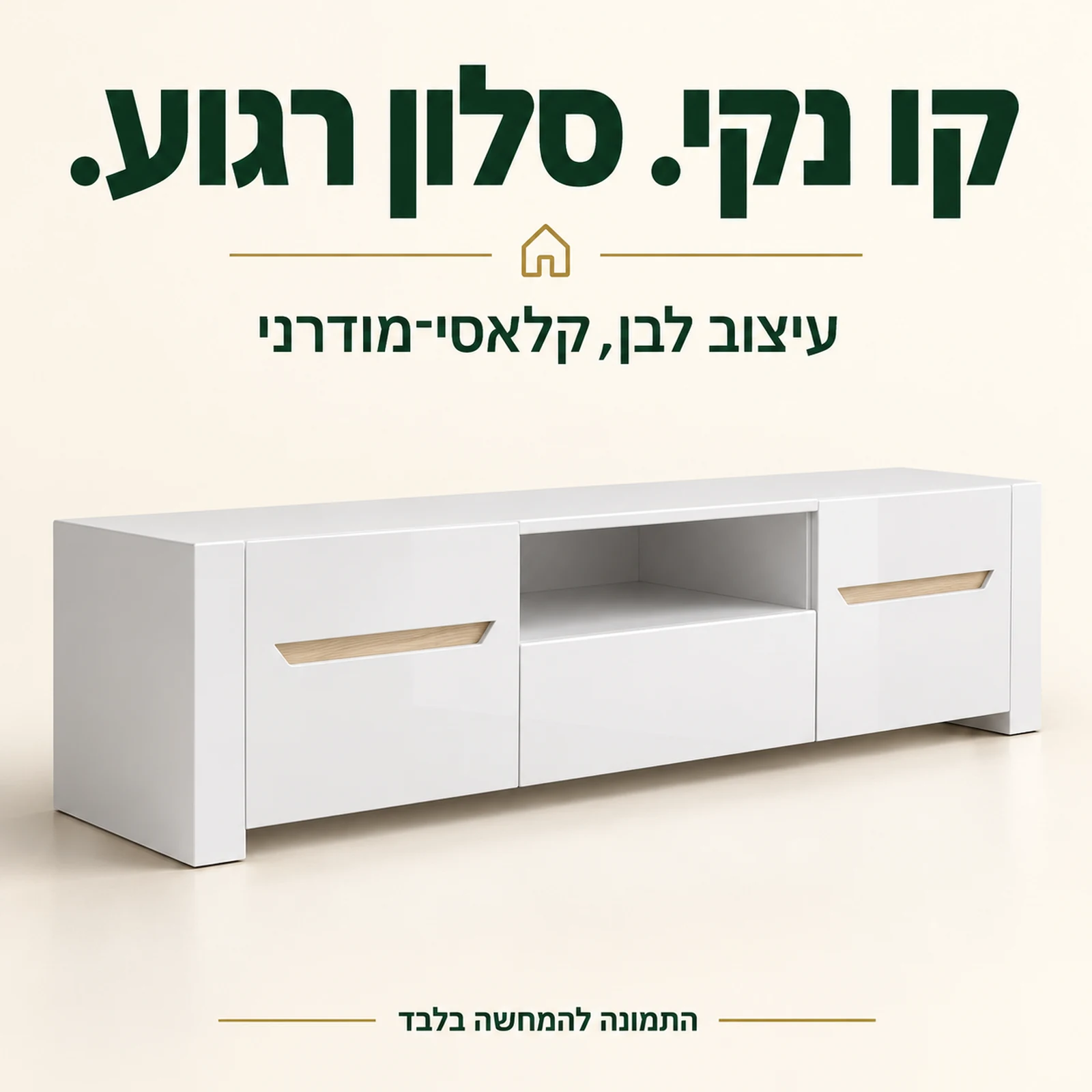 מזנון לבן ICE בעיצוב קלאסי מודרני עם חזית חלקה