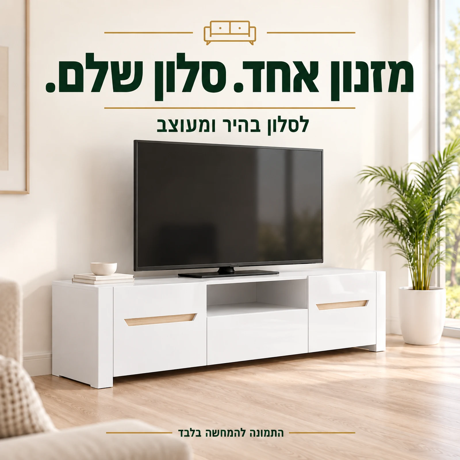 מזנון ICE לבן בחלל סלון בהיר עם טלוויזיה