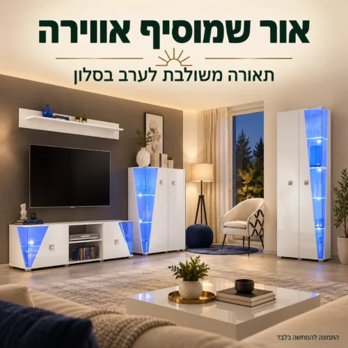 מזנון עם תאורה משולבת – אווירה בסלון בשעות הערב