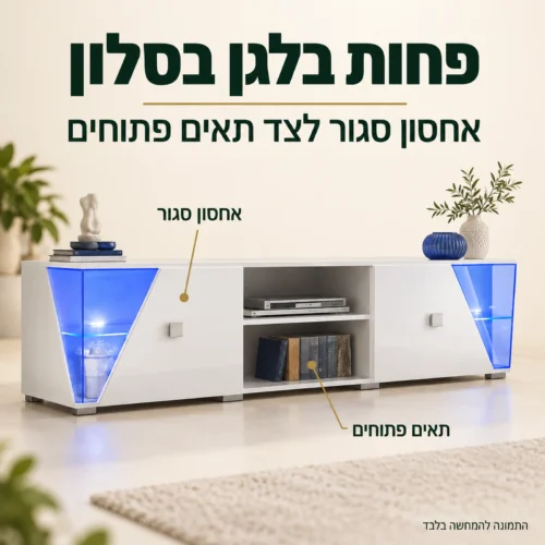 שידת טלוויזיה לבנה – דלתות סגורות ושני תאים פתוחים במרכז