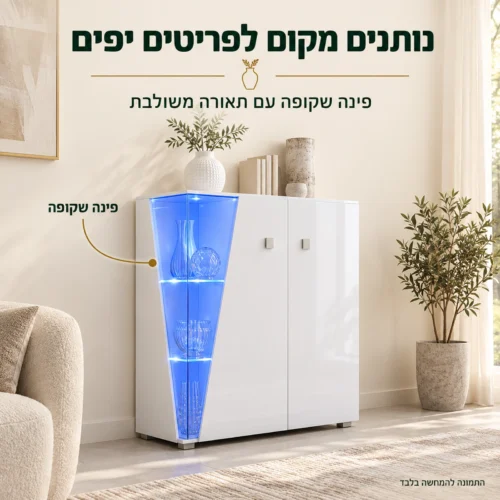 ויטרינה לבנה עם פינה שקופה ותאורה כחולה משולבת