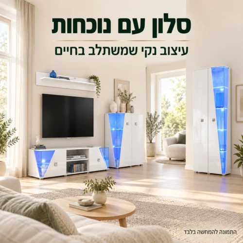 מערכת ריהוט לבנה עם תאורה משולבת בסלון מודרני ובהיר
