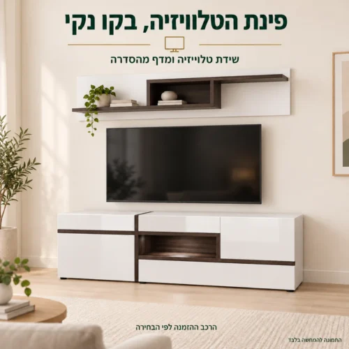 שידת טלוויזיה ומדף מרחף מסדרת CROSS; הרכב ההזמנה לפי הבחירה