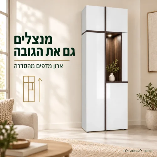 ארון מדפים גבוה מסדרת CROSS עם נישה פתוחה וחזיתות לבנות