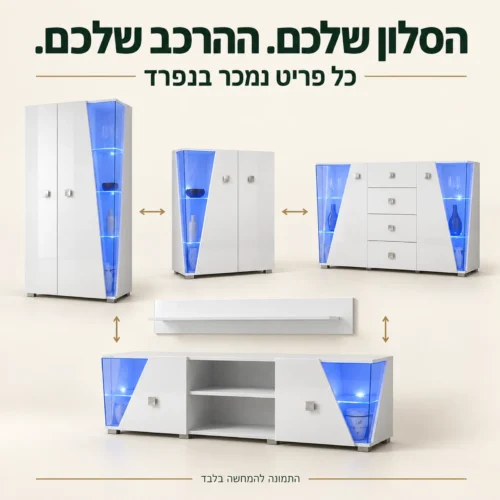 מערכת סלון לבנה מודולרית עם חמישה פריטים נפרדים לבחירה, כל פריט נמכר בנפרד