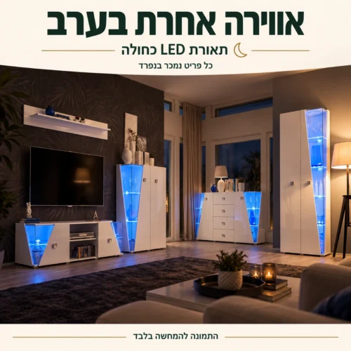 מערכת סלון לבנה עם תאורת LED כחולה באווירת ערב, כל פריט נמכר בנפרד
