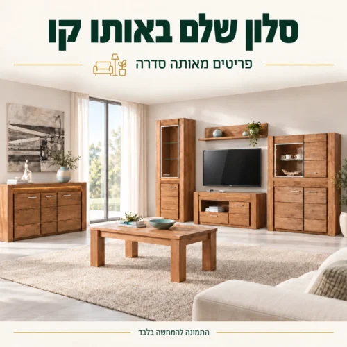 מערכת ריהוט VELVET מעץ מלא בסלון – פריטים מאותה סדרה