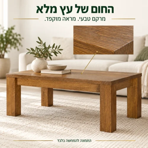 שולחן סלוני VELVET מעץ מלא – מרקם העץ וארבע רגליים מרובעות