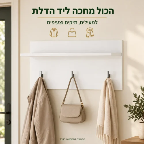 מתלה קיר לבן עם שלושה ווים מניקל למעיל, תיק וצעיף ליד הדלת