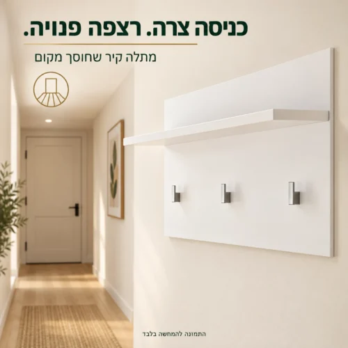 מתלה קיר לבן בכניסה צרה עם רצפה פנויה מתחתיו