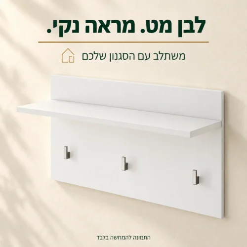 מתלה הקיר בגימור לבן מט עם מדף ושלושה ווים מניקל