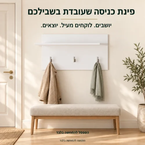 מתלה קיר לבן מעל ספסל בכניסה לבית עם מעיל וצעיף