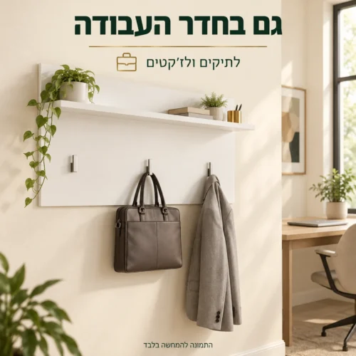 מתלה קיר לבן בחדר עבודה עם ז׳קט ותיק לצד שולחן כתיבה