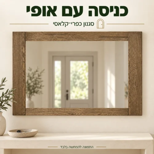 מראה במסגרת עץ מלא בגימור אלון מעושן בכניסה לבית בסגנון כפרי קלאסי