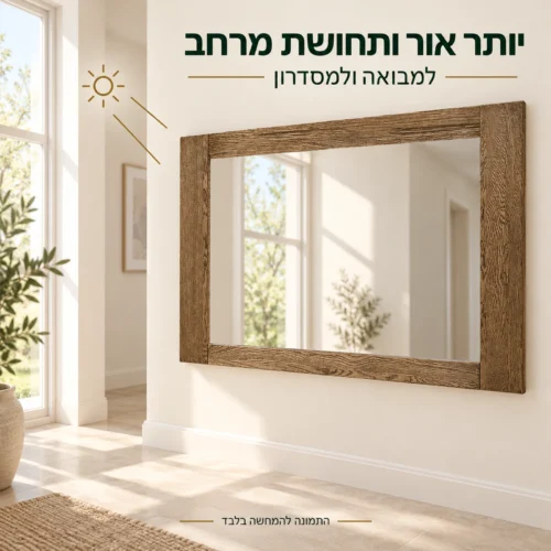מראה במסגרת עץ מלא המחזירה אור ומוסיפה תחושת מרחב במבואה