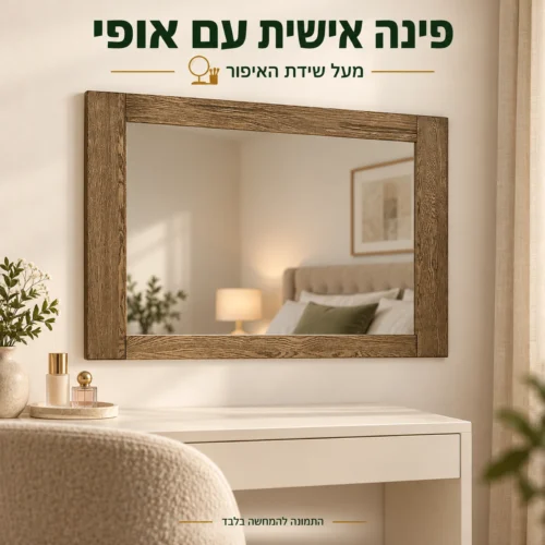 מראה במסגרת עץ מלא בגימור אלון מעושן מעל שידת איפור בחדר השינה