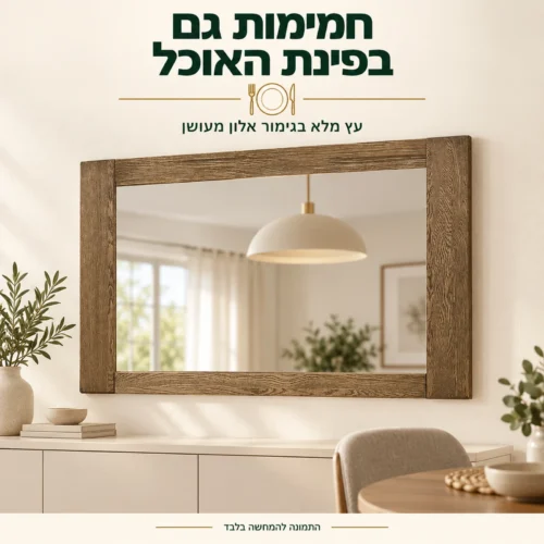 מראה במסגרת עץ מלא בגימור אלון מעושן בפינת האוכל
