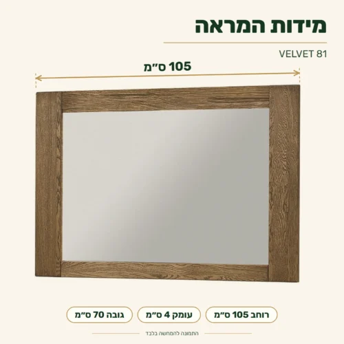 VELVET 81 – מידות: רוחב 105 ס״מ, עומק 4 ס״מ, גובה 70 ס״מ