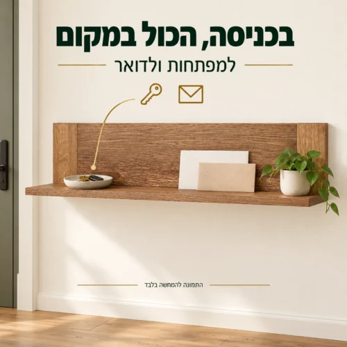 מדף קיר מעץ מלא בגימור אלון מעושן – למפתחות ולדואר בכניסה