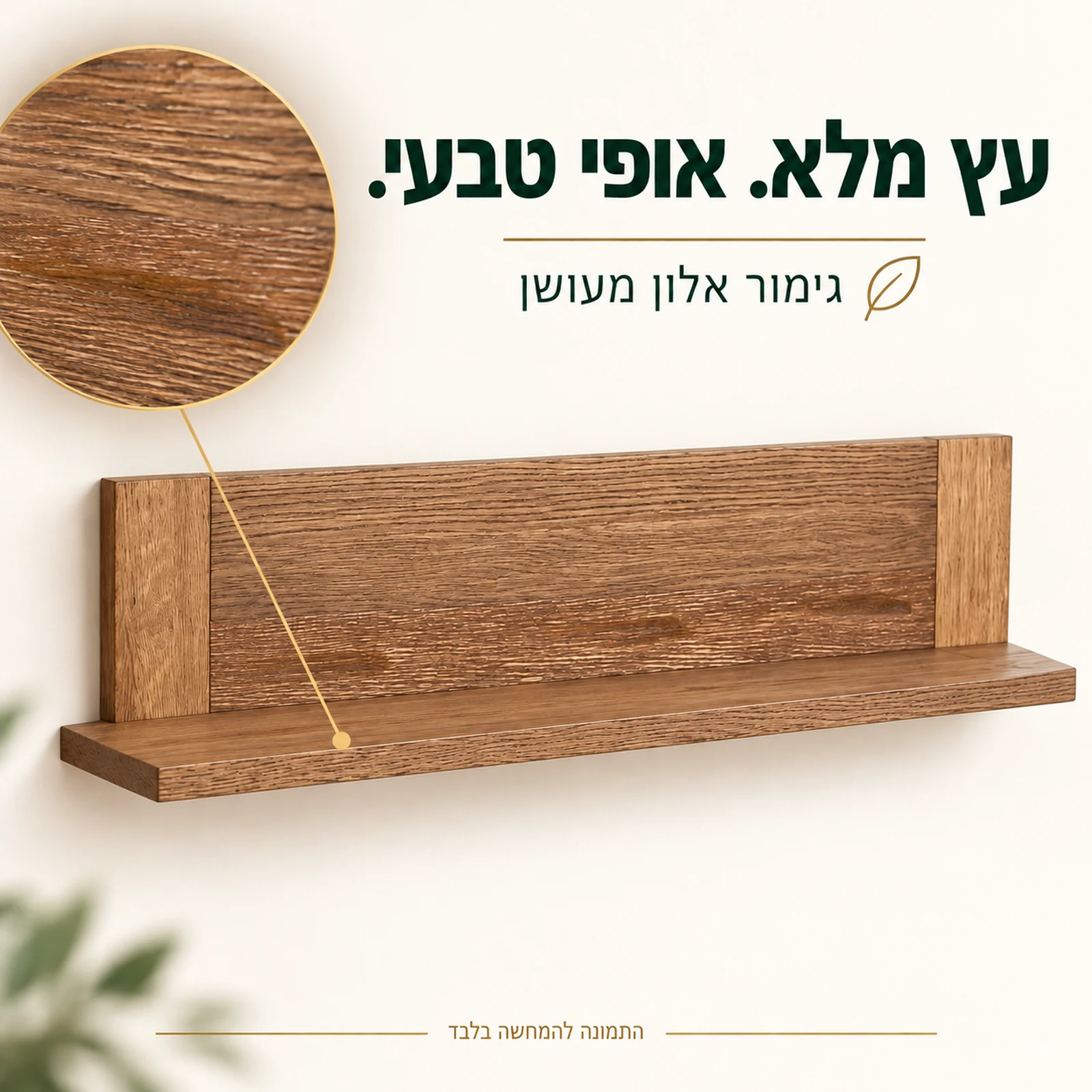 מדף קיר מעץ מלא – תקריב מרקם בגימור אלון מעושן