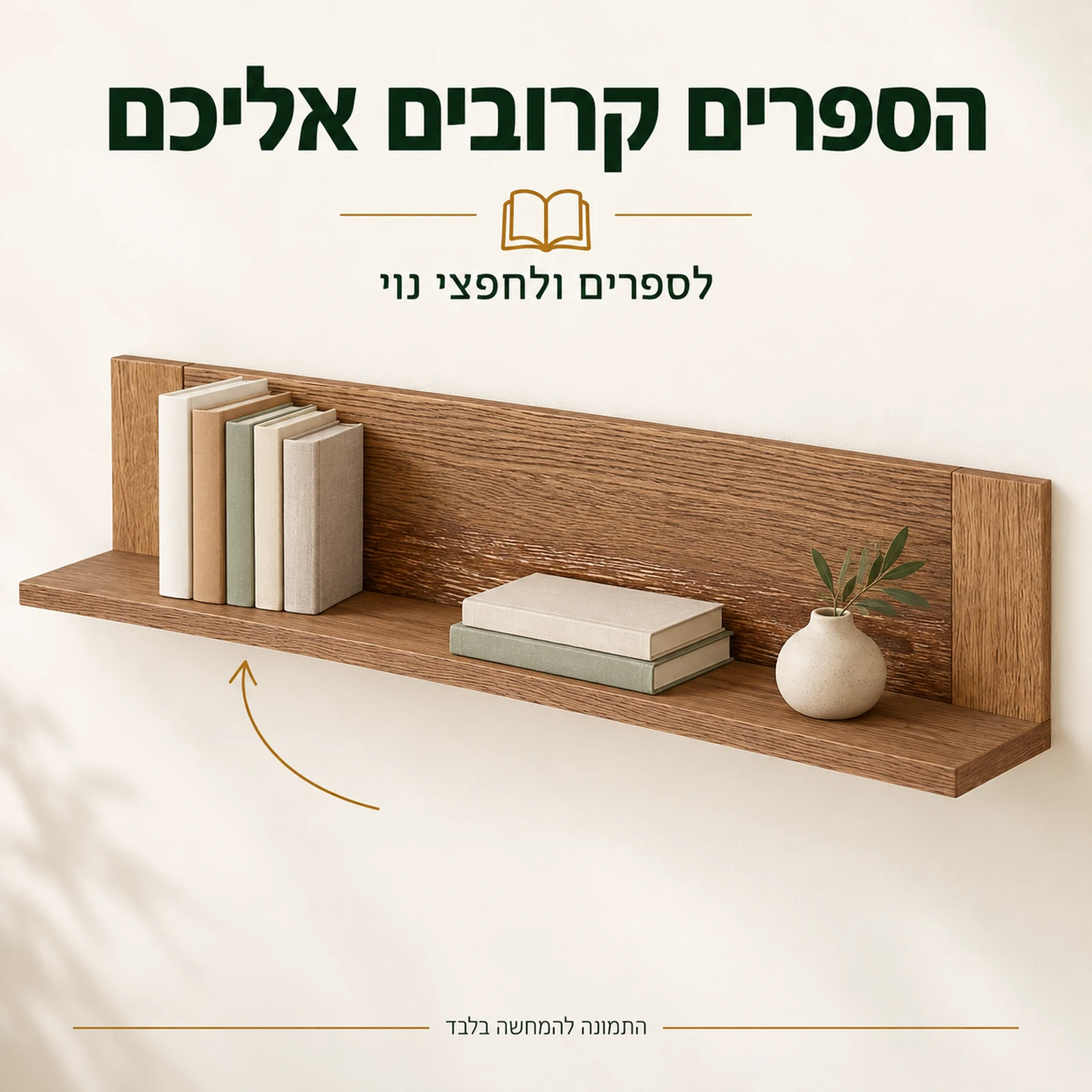 מדף קיר מעץ מלא – לספרים ולחפצי נוי