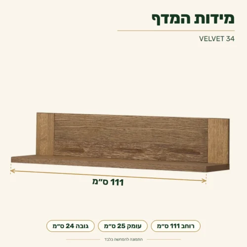 VELVET 34 – מידות: רוחב 111 ס״מ, עומק 25 ס״מ, גובה 24 ס״מ