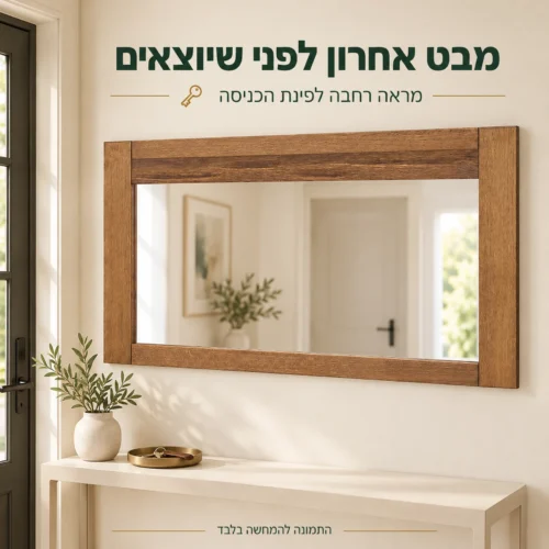 מראה רחבה במסגרת עץ מלא בפינת הכניסה לבית