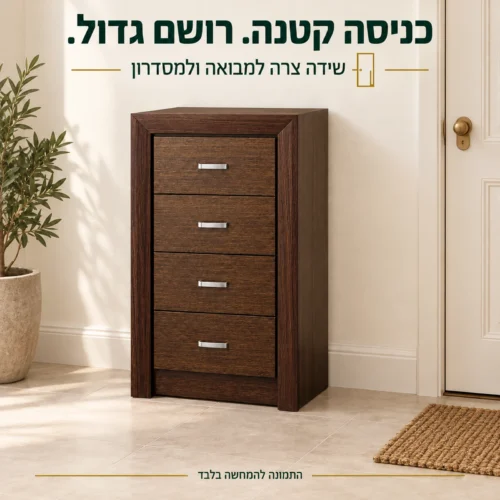 שידת כניסה Paris עם ארבע מגירות במבואה בגווני שמנת