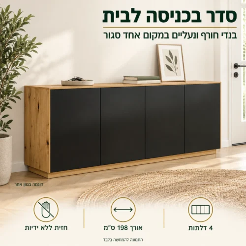 קומודה AURA 4D רחבה עם 4 דלתות לסדר בכניסה לבית