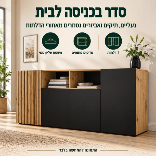 קומודה AURIS 4D בכניסה לבית – אחסון סגור לנעליים, תיקים ואביזרים