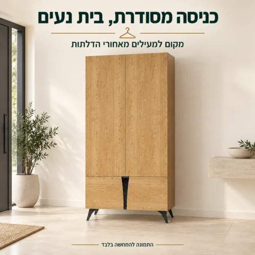 ארון TOSCANIA 1 בגוון עץ טבעי בכניסה לבית, עם שתי דלתות סגורות ורגליות שחורות