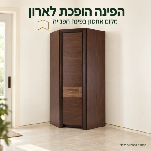 ארון פינתי Paris בגוון עץ חמים לניצול הפינה בבית