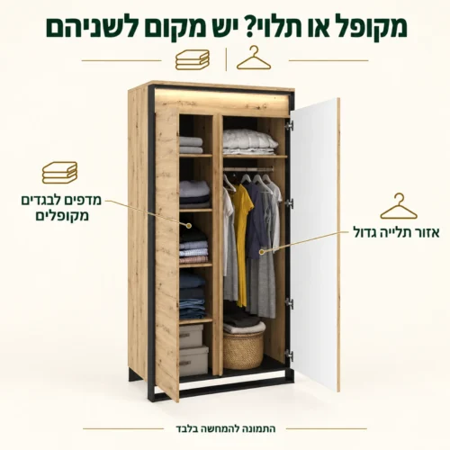 ארון בגדים עם מדפים לבגדים מקופלים ואזור תלייה גדול