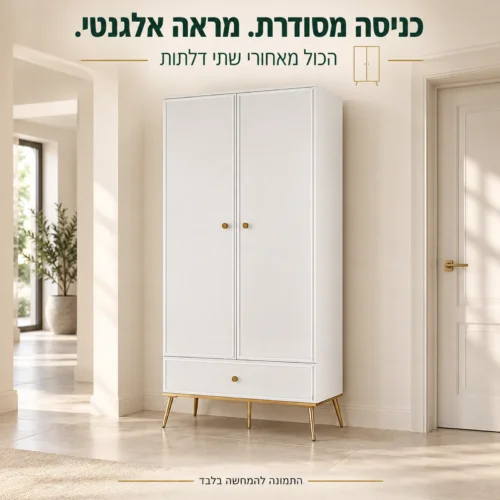 ארון בגדים GOLDIN 01 לבן עם שתי דלתות ומגירה בכניסה לבית