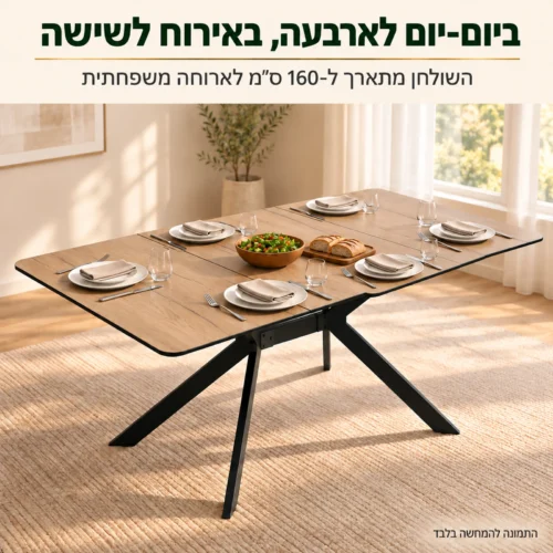 שולחן מלבני נפתח DT-8055 בגוון אלון פתוח ל-160 ס״מ – מקום לשישה סועדים בארוחה משפחתית
