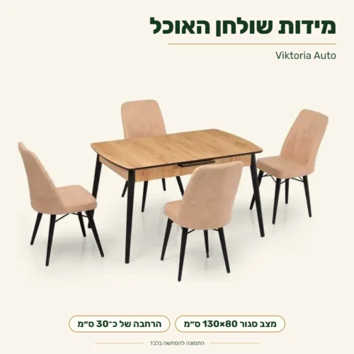 שולחן אוכל Viktoria Auto עם כיסאות – מידות השולחן במצב סגור 130x80 ס״מ; הרחבה של כ-30 ס״מ בפתיחה