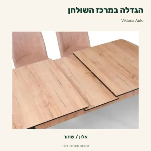 שולחן Viktoria Auto בגוון אלון / שחור – פרט ההגדלה במרכז השולחן מתוך תמונת המקור