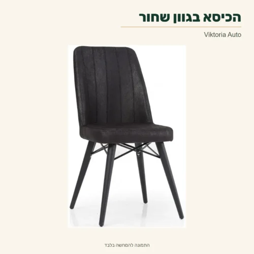 כיסא Viktoria בגוון שחור – מבט על הכיסא המרופד מהגלריה המקורית של פינת האוכל