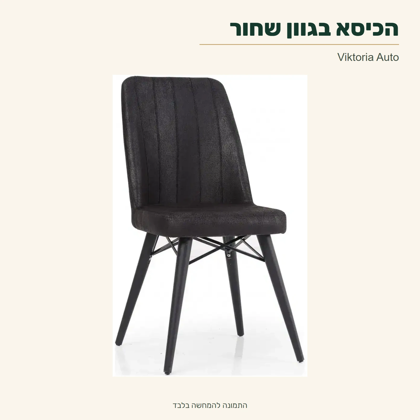 כיסא Viktoria בגוון שחור – מבט על הכיסא המרופד מהגלריה המקורית של פינת האוכל