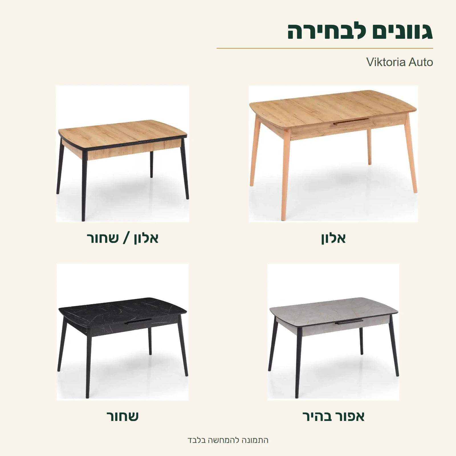 שולחן Viktoria Auto – ארבע דוגמאות מקוריות לגוונים המוצעים: אלון, אלון / שחור, אפור בהיר ושחור