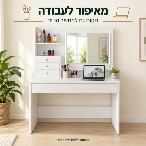 שידת איפור WISH המשמשת גם כשולחן כתיבה עם מחשב נייד