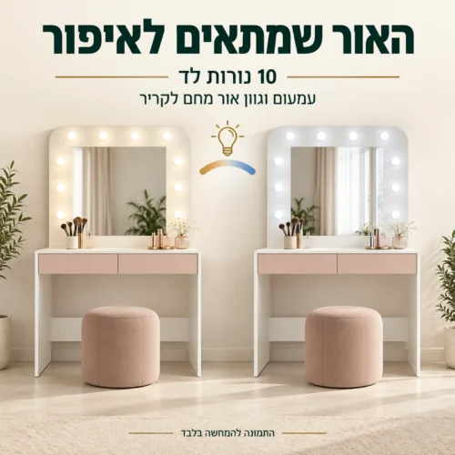 שידת איפור עם מראה ועשר נורות לד, עמעום ושינוי גוון אור מחם לקריר