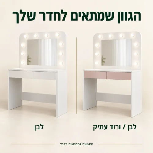 שידת איפור בשני גוונים לבחירה: לבן ולבן עם ורוד עתיק