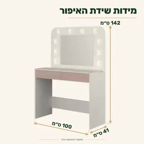 שידת איפור עם מראה ותאורה HOLLYWOOD – מידות 100x41x142 ס״מ (רוחב x עומק x גובה)