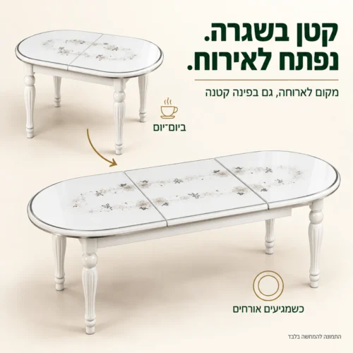 שולחן אוכל נפתח בגוון שמנת לשגרה ולאירוח