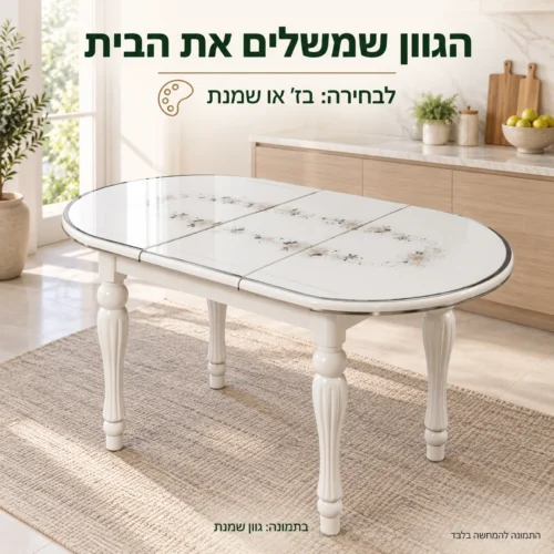 שולחן אוכל בגוון שמנת, לבחירה גם בגוון בז׳